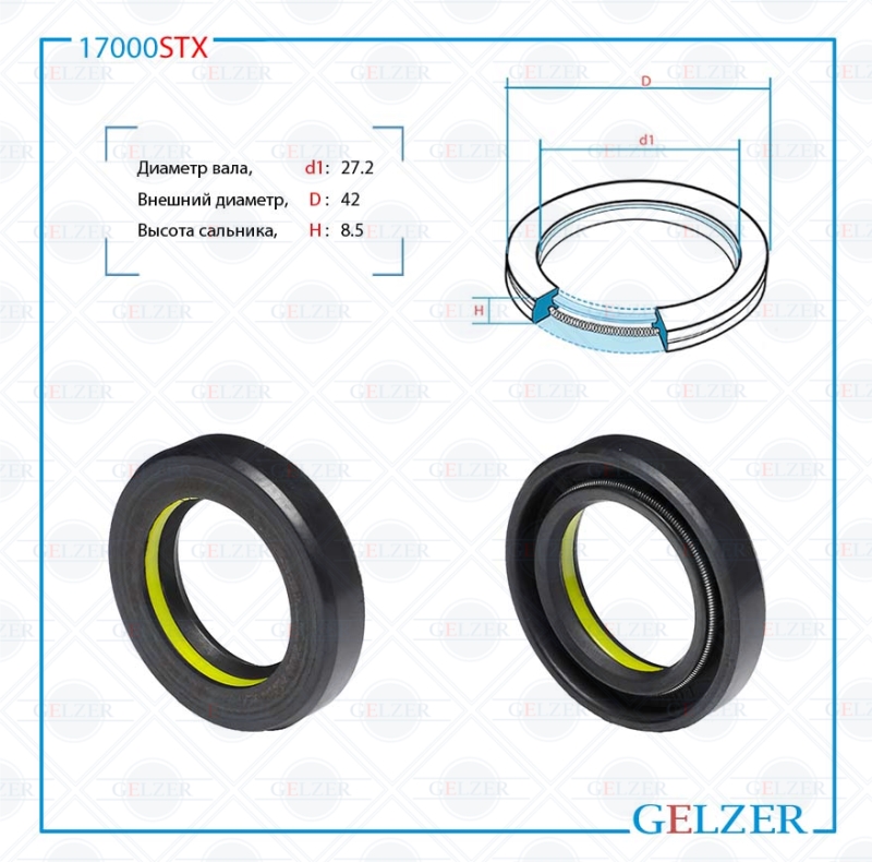 Сальник рулевой рейки - GELZER 17000STX