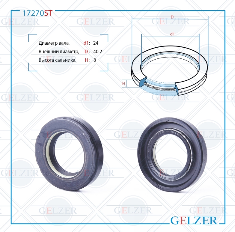 Сальник рулевой рейки 24*40.2*8 (7v1) - GELZER 17270ST