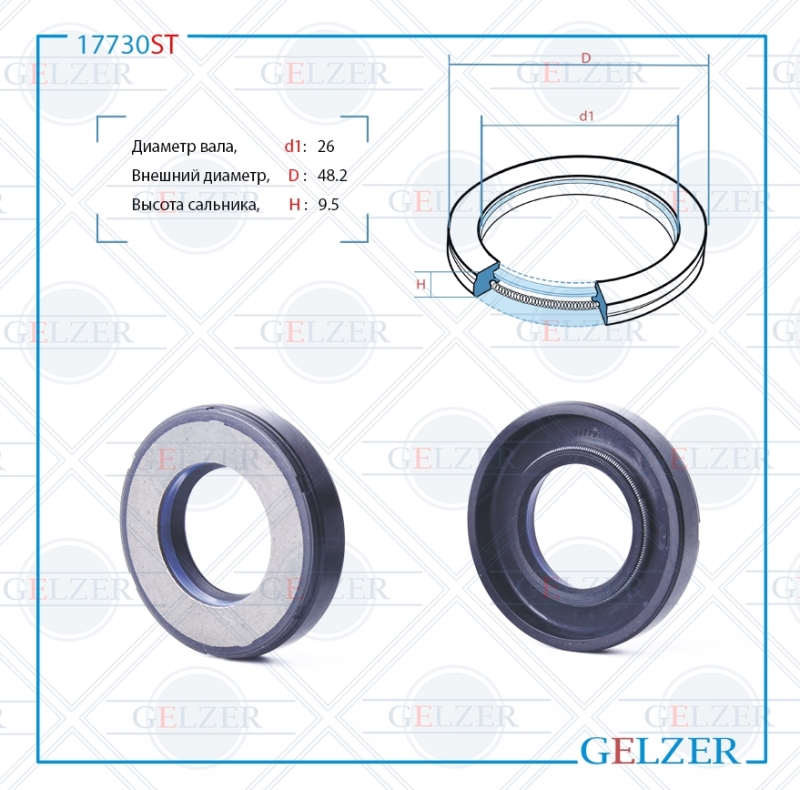 Сальник рулевой рейки 26*48.2*9.5 (7v1) - GELZER 17730ST