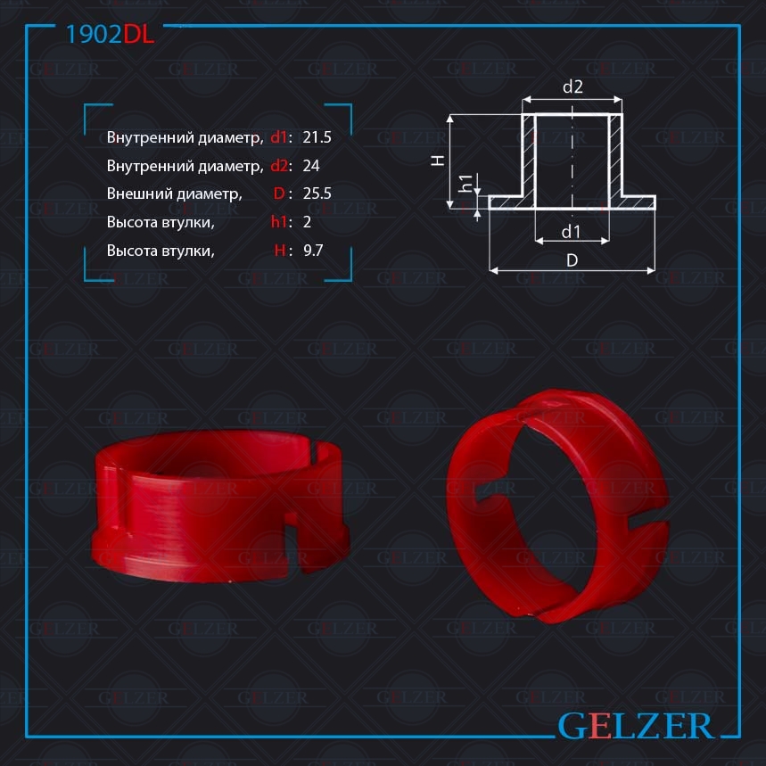 Уплотнительная втулка на вал диаметром 21.5 Chery - GELZER 1902DL