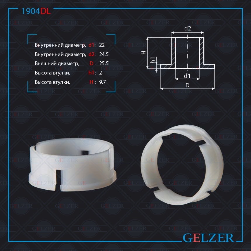 Уплотнительная втулка на вал диаметром 22 Chery - GELZER 1904DL