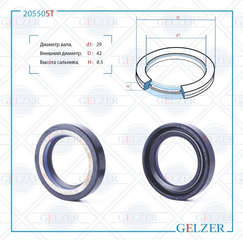 Сальник рулевого механизма 29x42x8.5 - GELZER 20550ST