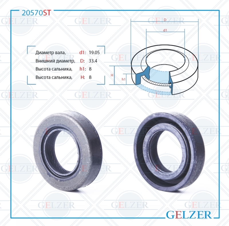 Сальник рулевой рейки 19.05*33.4*8 (1pma) - GELZER 20570ST