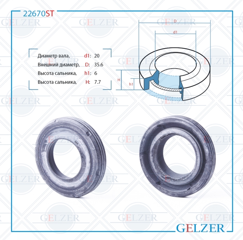 Сальник рулевой рейки 20*35.6*6/7.7 (1pm) - GELZER 22670ST
