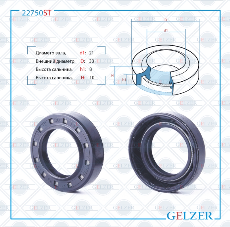 Сальник рулевой рейки 21*33*8/10 (1pm) - GELZER 22750ST
