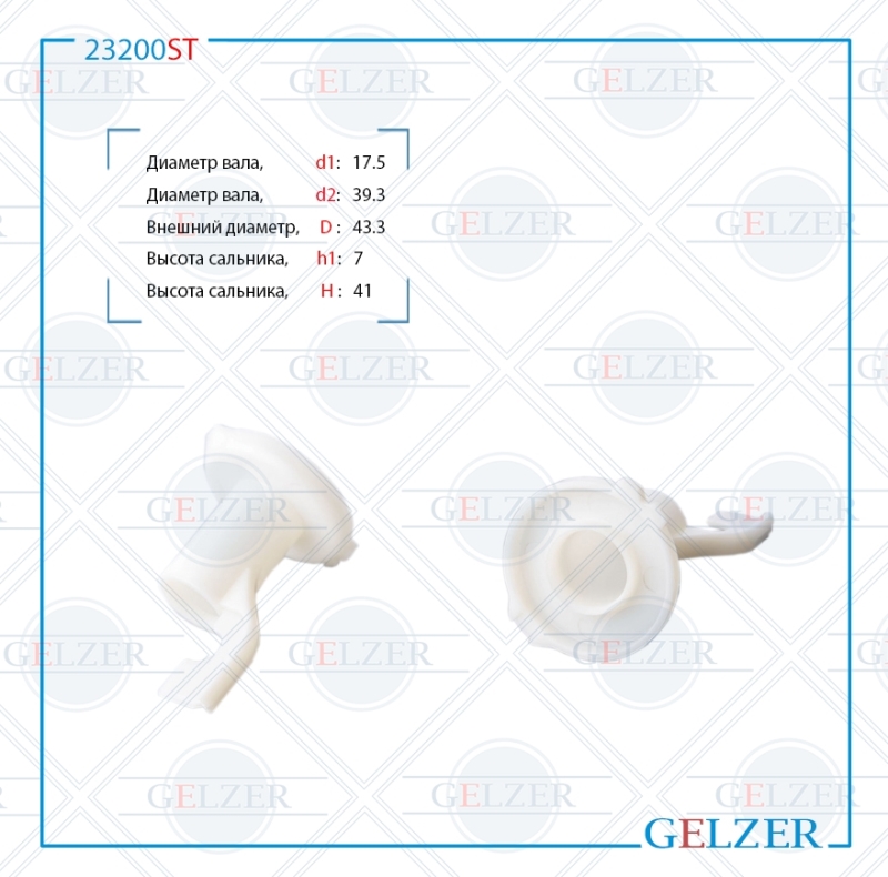 Сальник рулевой рейки 17.5*39.3/43.3*7/41 (Special) - GELZER 23200ST