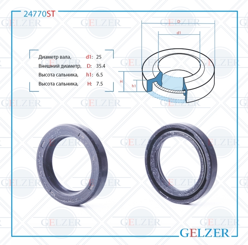 Сальник рулевой рейки 25*35.4*6.5/7.5 (1pm) - GELZER 24770ST