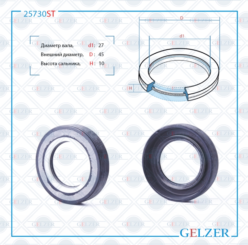 Сальник рулевого механизма 27x45x10 - GELZER 25730ST