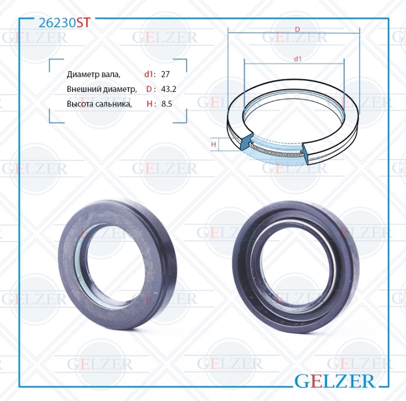 Сальник рулевого механизма 27x43.2x8.5 - GELZER 26230ST