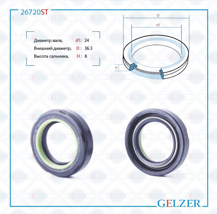 Сальник рулевой рейки 24*36.3*8 (7v2) - GELZER 26720ST