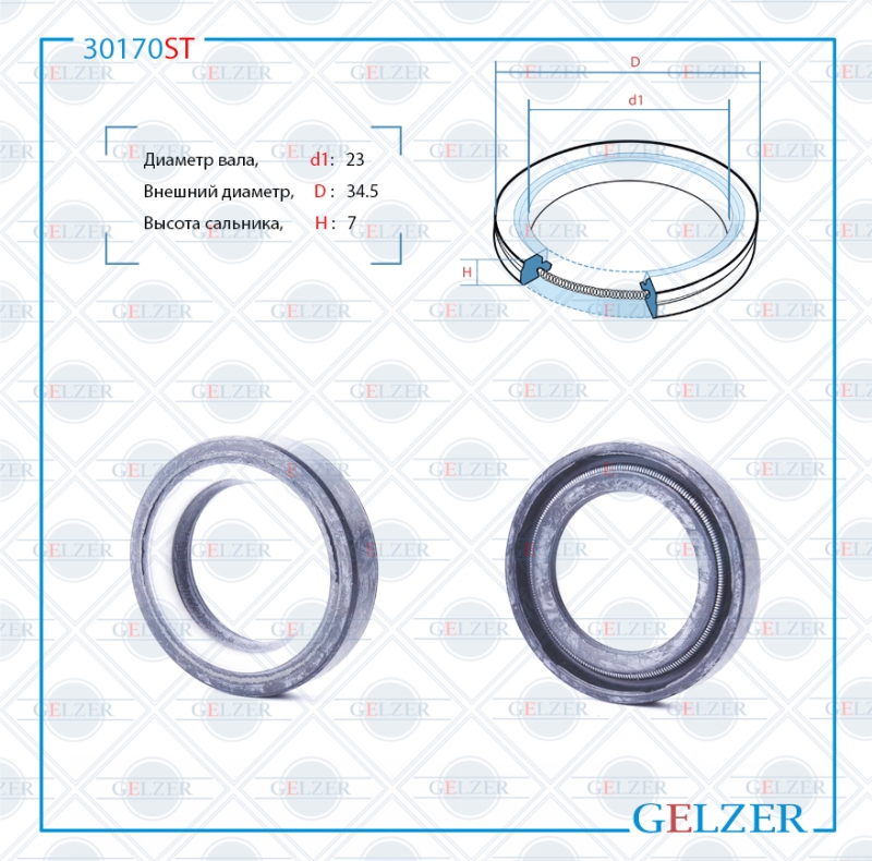 Сальник рулевой рейки 23*34.5*7 (7v2) - GELZER 30170ST