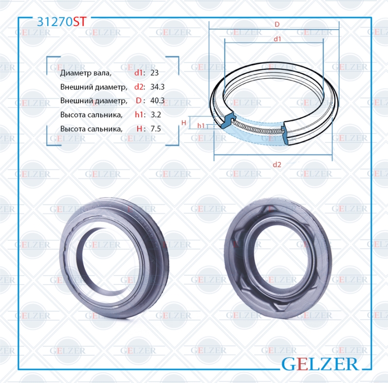 Сальник рулевой рейки 23*34.3/40.3*3.2/7.5 (6v2) - GELZER 31270ST