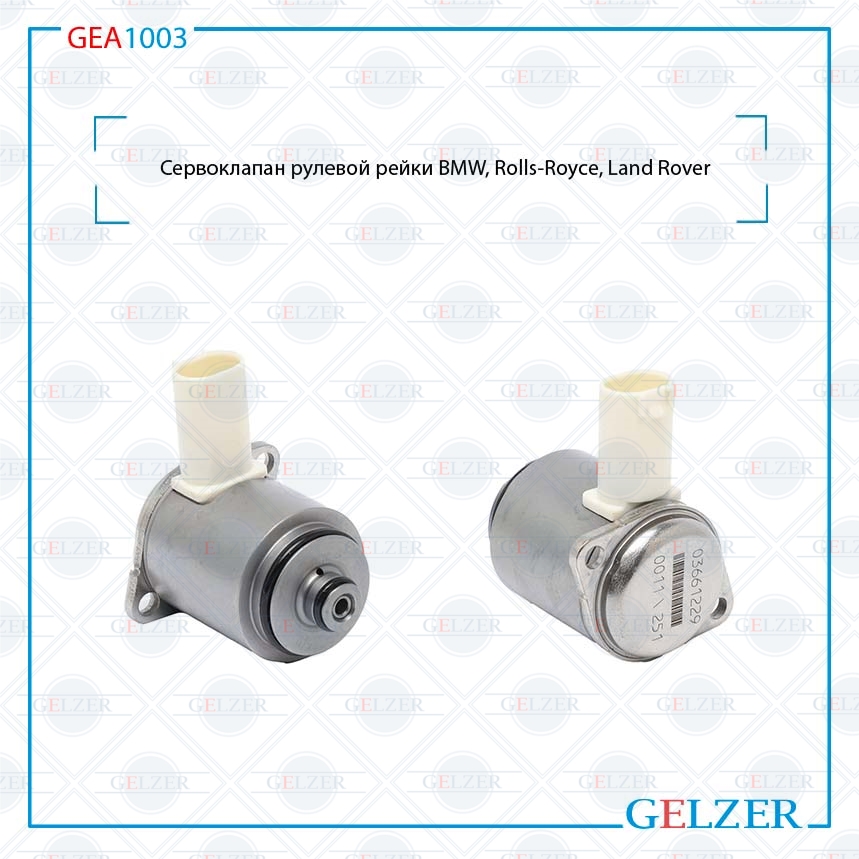 Сервоклапан рулевой рейки BMW 3 E90 2005-, BMW 3 E91 2005-, BMW 3 E92 2005- - GELZER GEA1003