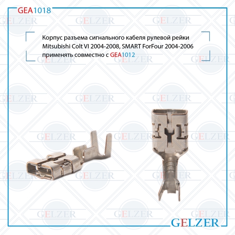 Разъем корпуса кабеля питания рулевой рейки Mitsubishi Colt VI 2004-2008, smart ForFour 2004-2006 - GELZER GEA1018