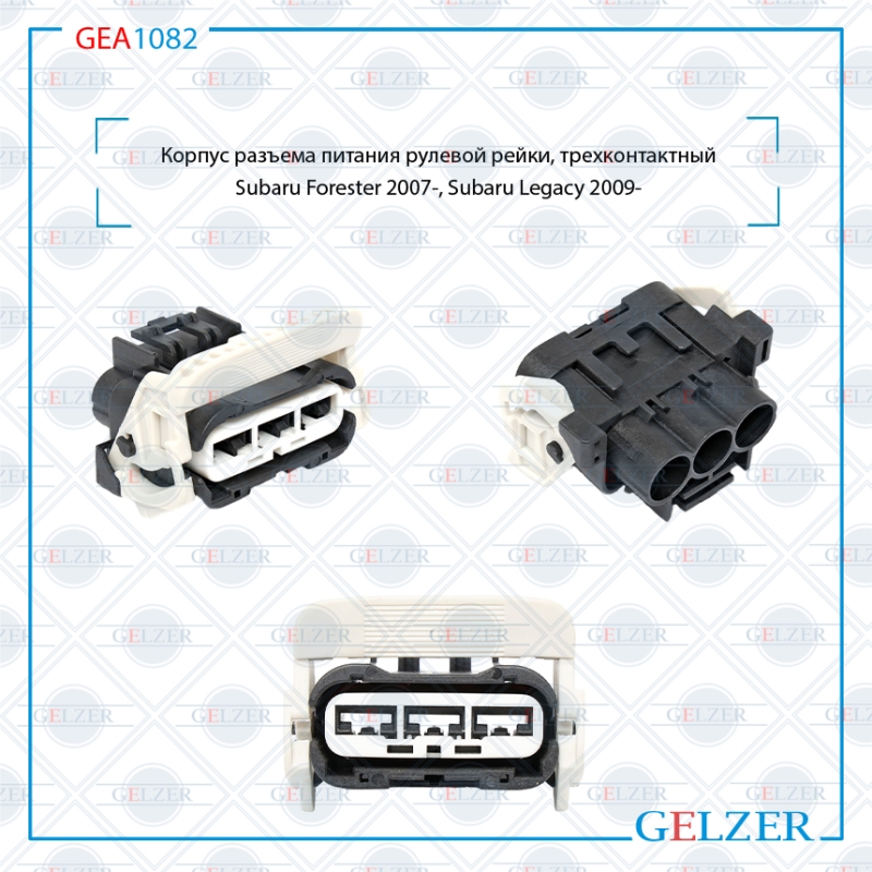 Корпус разъема питания рулевого механизма , трехконтактный Subaru Forester, Subaru Legacy - GELZER GEA1082