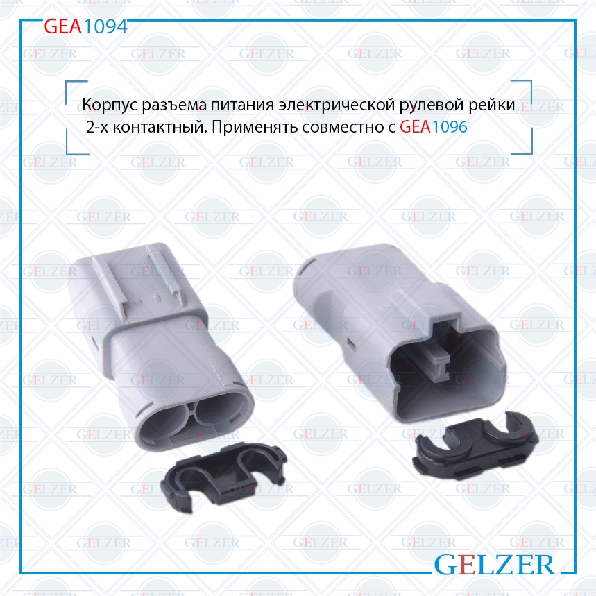 Корпус разъема питания электрической рулевой рейки 2-х контактный Honda Civic viii - GELZER GEA1094