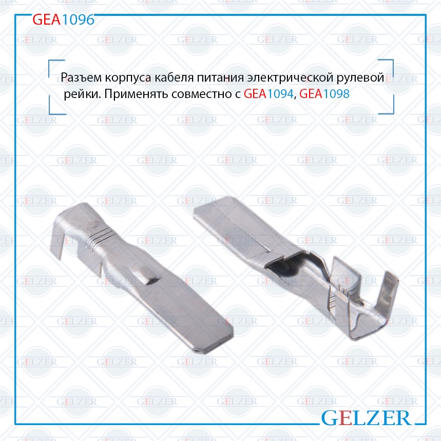 Разъем корпуса кабеля питания электрической рулевой рейки Honda Civic viii - GELZER GEA1096