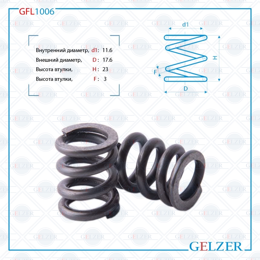 Пружина бокового поджима рулевой рейки, размер 11.6x17.6x23x3 - GELZER GFL1006