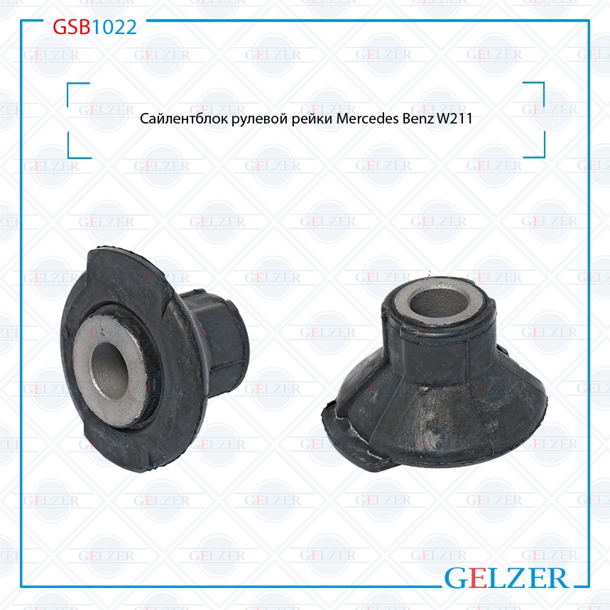 Сайлентблок рулевой рейки Mercedes Benz w211 2WD - GELZER GSB1022