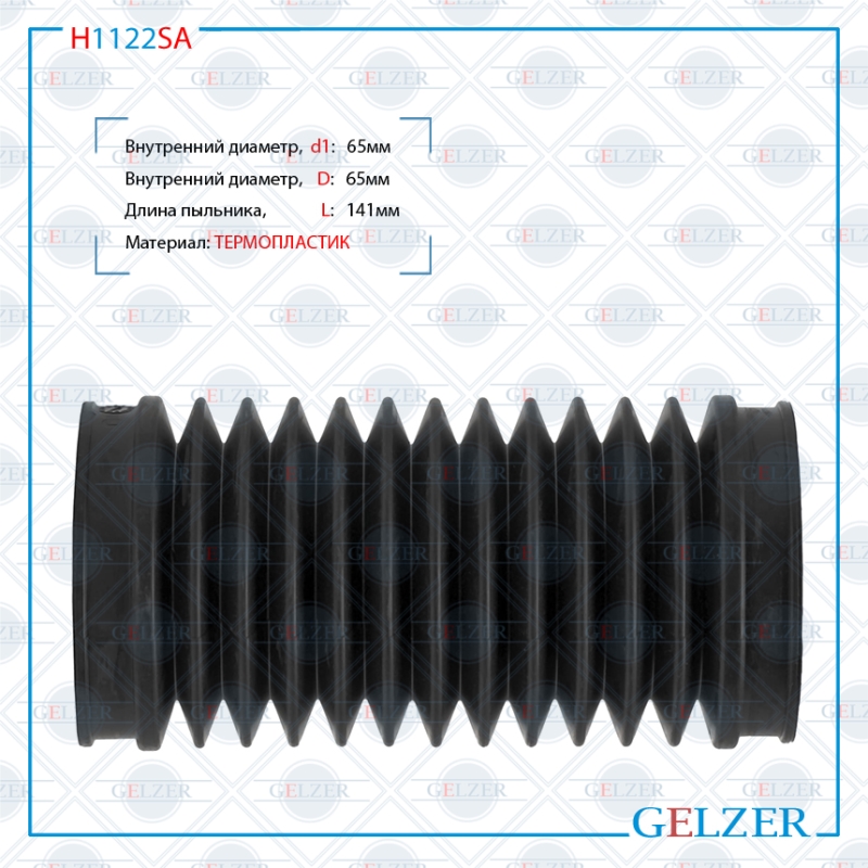 Пыльник рулевой рейки размер: 65x65x141 - GELZER H1122SA