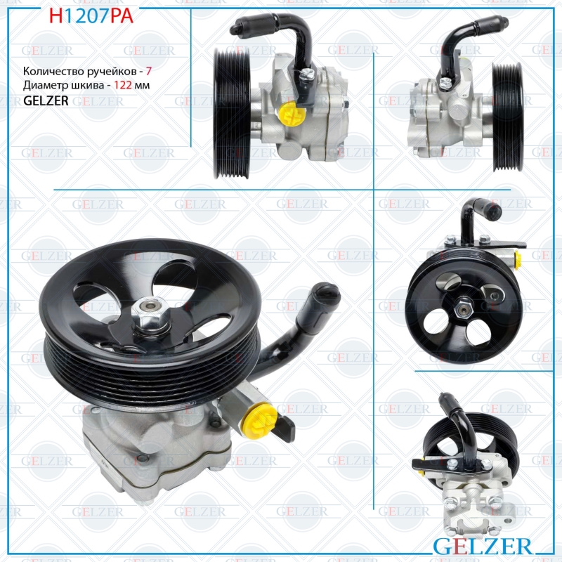 Насос гидроусилителя руля Hyundai H1 2002-, Hyundai Starex 1997- (Аналог) - GELZER H1207PA