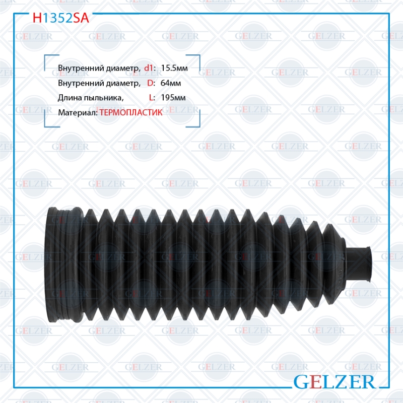 Пыльник рулевой рейки BMW X1 E84 2009-, BMW 3 E90 2005-, BMW 3 E92 2005-, BMW 3 E91 2005- - GELZER H1352SA