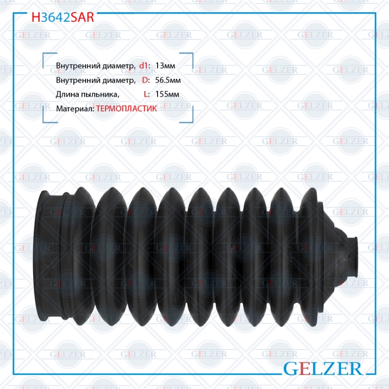 Пыльник рулевой рейки правый Honda fr-v 2004-2009 - GELZER H3642SAR