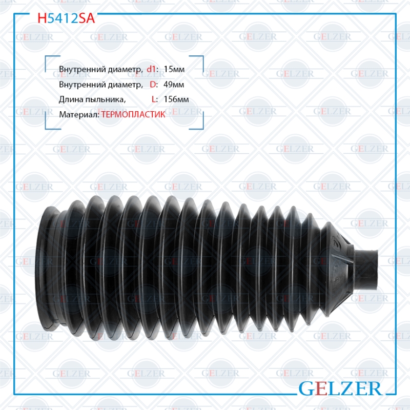 Пыльник рулевой рейки размер: 15x156x49 - GELZER H5412SA