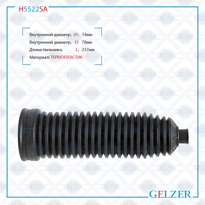 Пыльник рулевой рейки размер: 14x70x237 - GELZER H5522SA