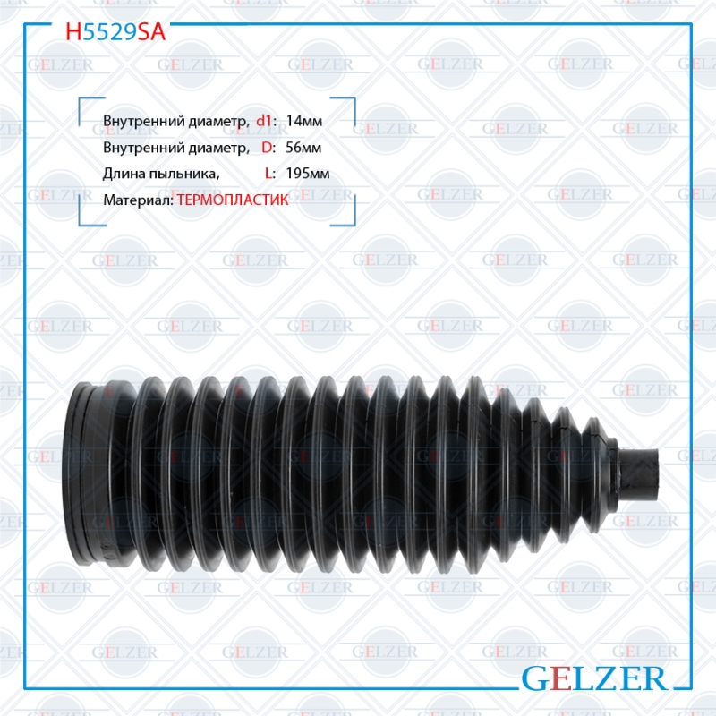 Пыльник рулевой рейки размер: 14x56x195 - GELZER H5529SA