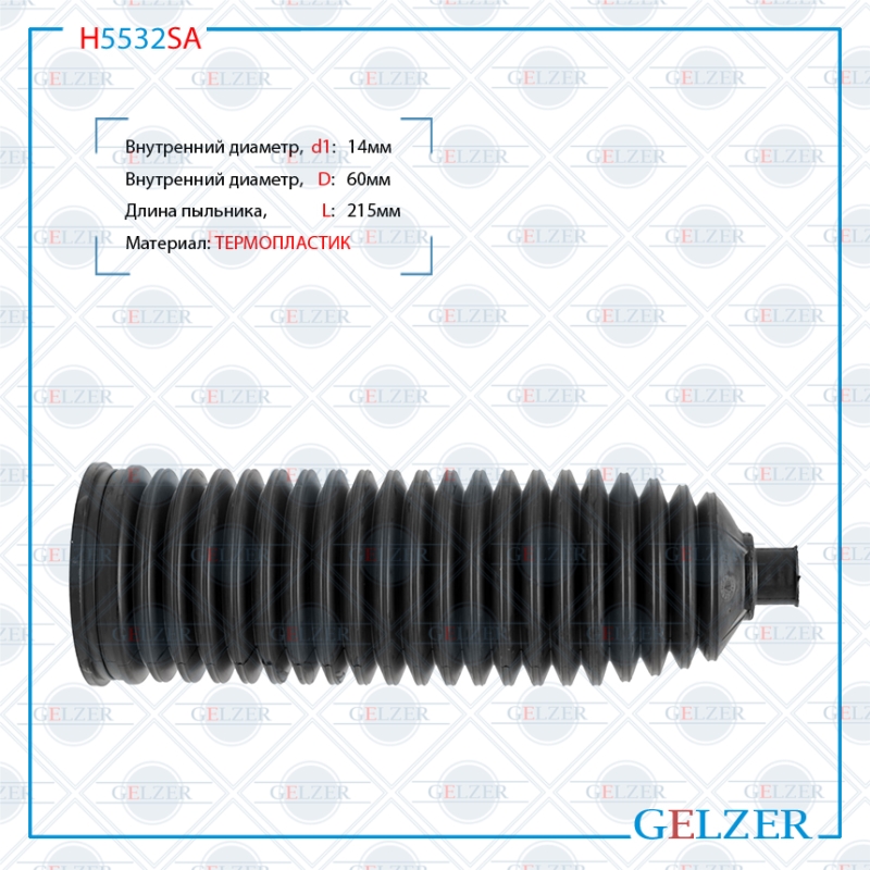 Пыльник рулевой рейки размер: 14x60x215 - GELZER H5532SA
