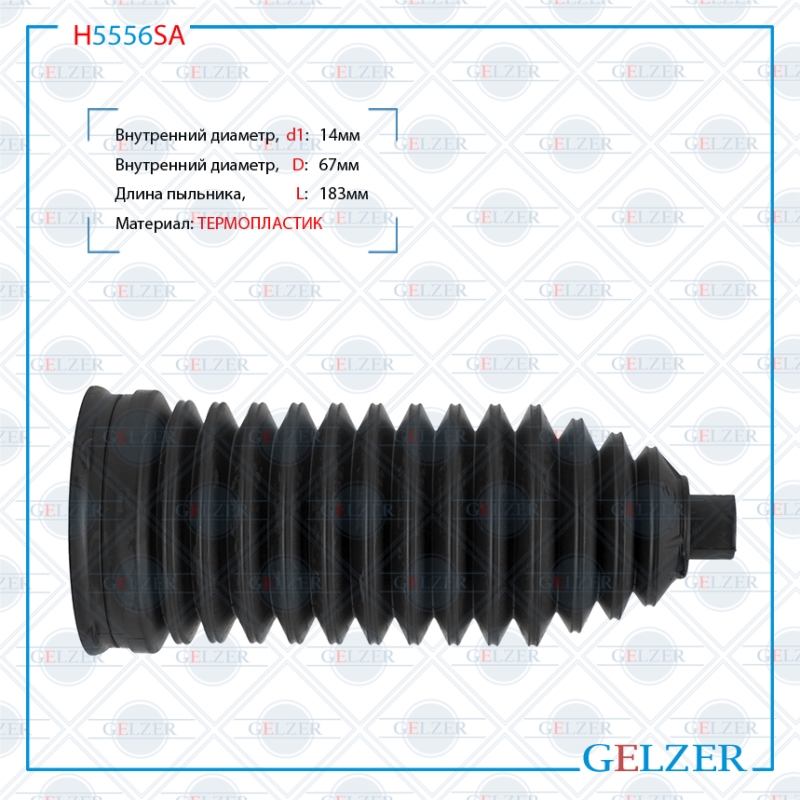 Пыльник рулевой рейки размер: 14x67x183 - GELZER H5556SA