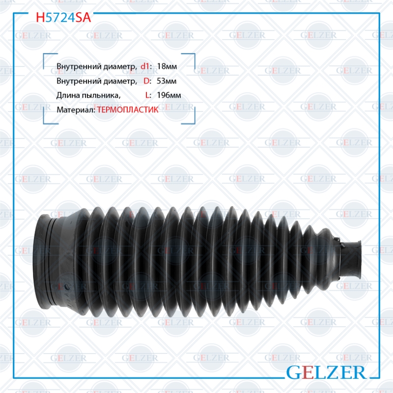 Пыльник рулевой рейки размер: 18x53x196 - GELZER H5724SA