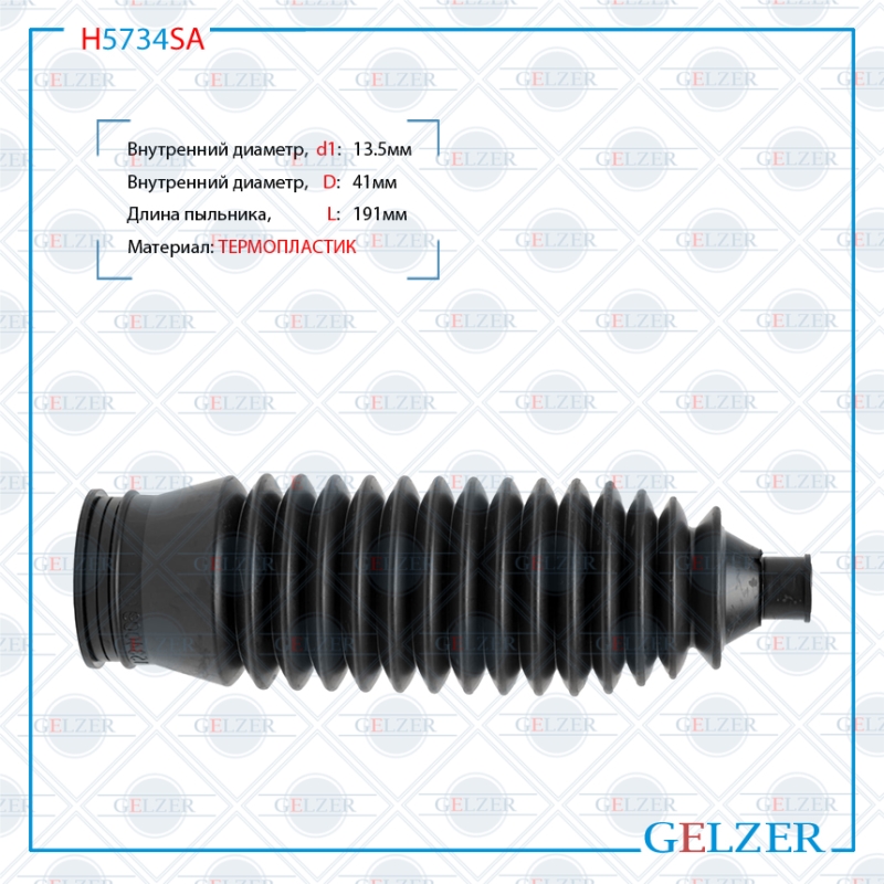 Пыльник рулевой рейки размер: 13,5x41x191 - GELZER H5734SA