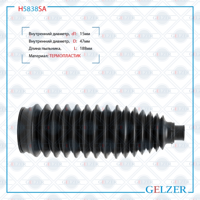 Пыльник рулевой рейки размер: 15x47x188 - GELZER H5838SA