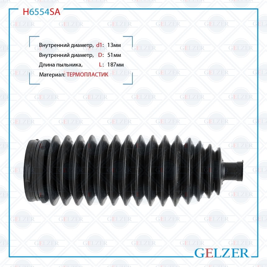 Пыльник рулевой рейки Renault Laguna II 2001-, Renault Vel Satis 2002- - GELZER H6554SA