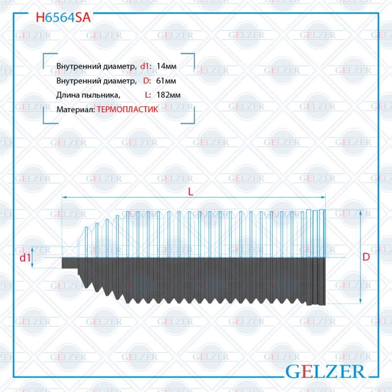 Пыльник рулевой рейки размер: 14x61x182 - GELZER H6564SA