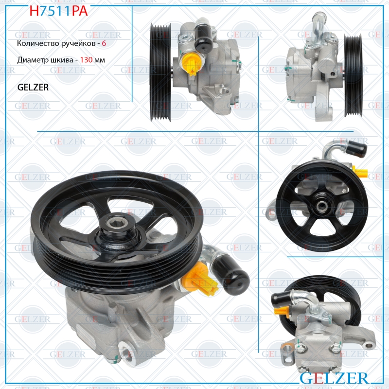 Насос гидроусилителя руля GMC Acadia 2006-2013, Suzuki Grand Vitara xl-7 II 2006-2009 (Аналог) - GELZER H7511PA