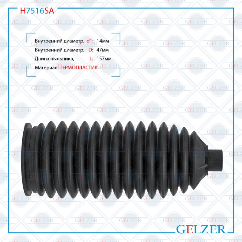 Пыльник рулевой рейки размер: 14x47x157 - GELZER H7516SA
