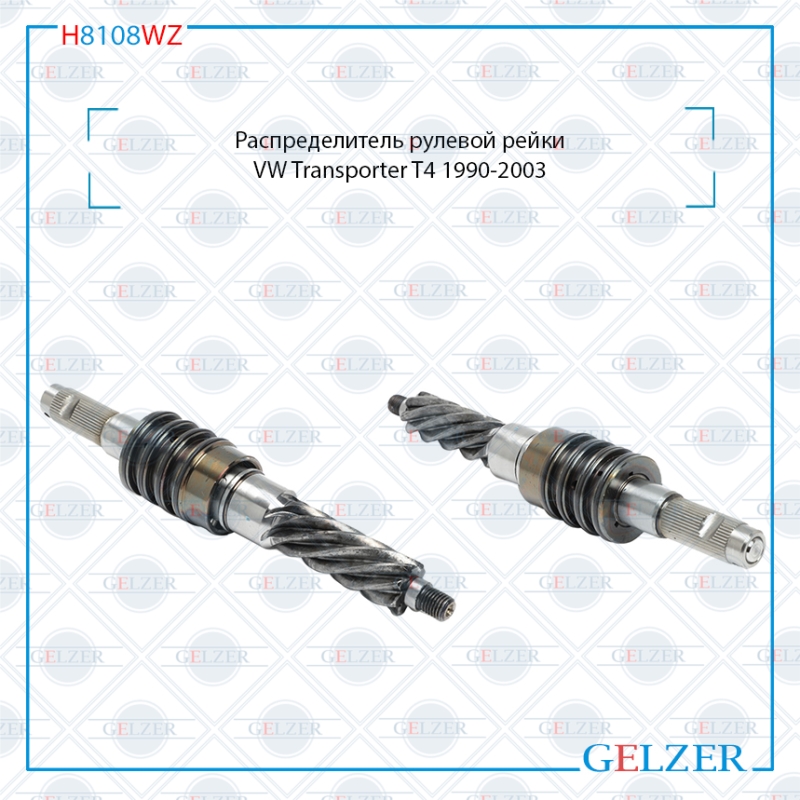 Распределитель рулевого механизма VW Transporter T4 - GELZER H8108WZ