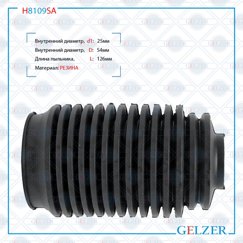 Пыльник рулевой рейки размер: 25x54x126 - GELZER H8109SA