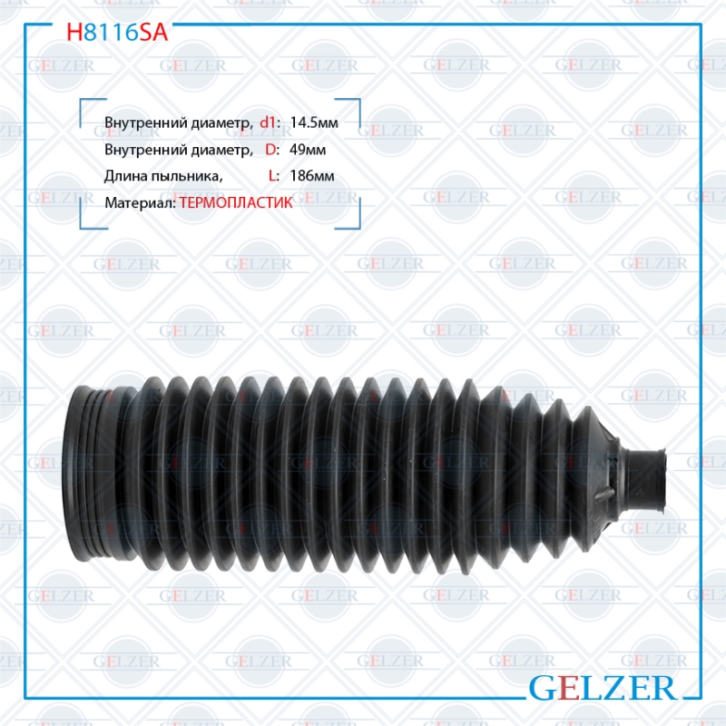Пыльник рулевой рейки размер: 14,5x49x186 - GELZER H8116SA