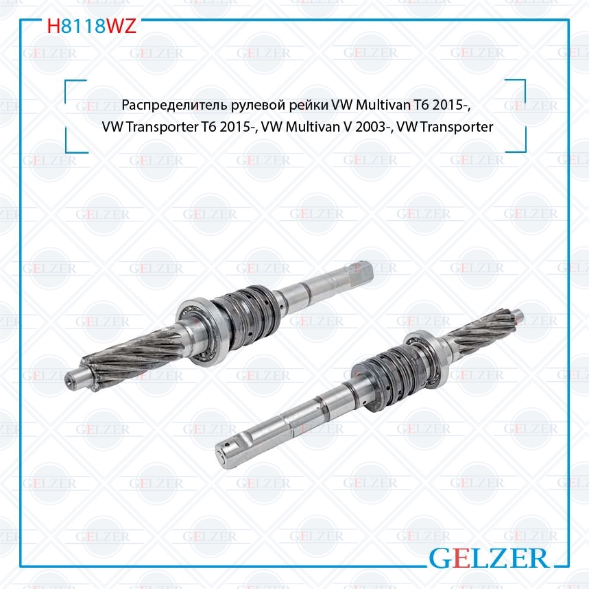 Распределитель рулевого механизма VW Transporter T5, VW Multivan v - GELZER H8118WZ