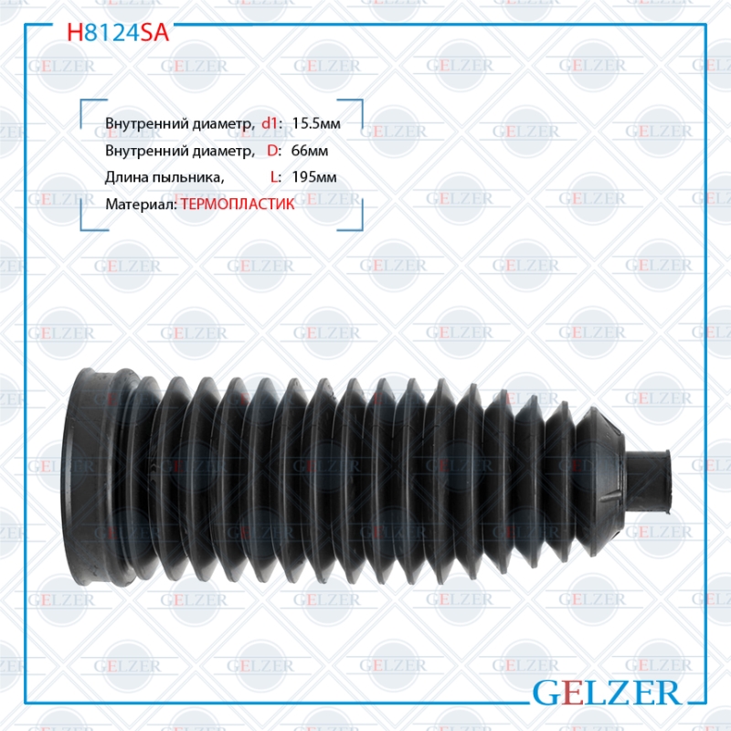 Пыльник рулевой рейки размер: 15,5x66x195 - GELZER H8124SA