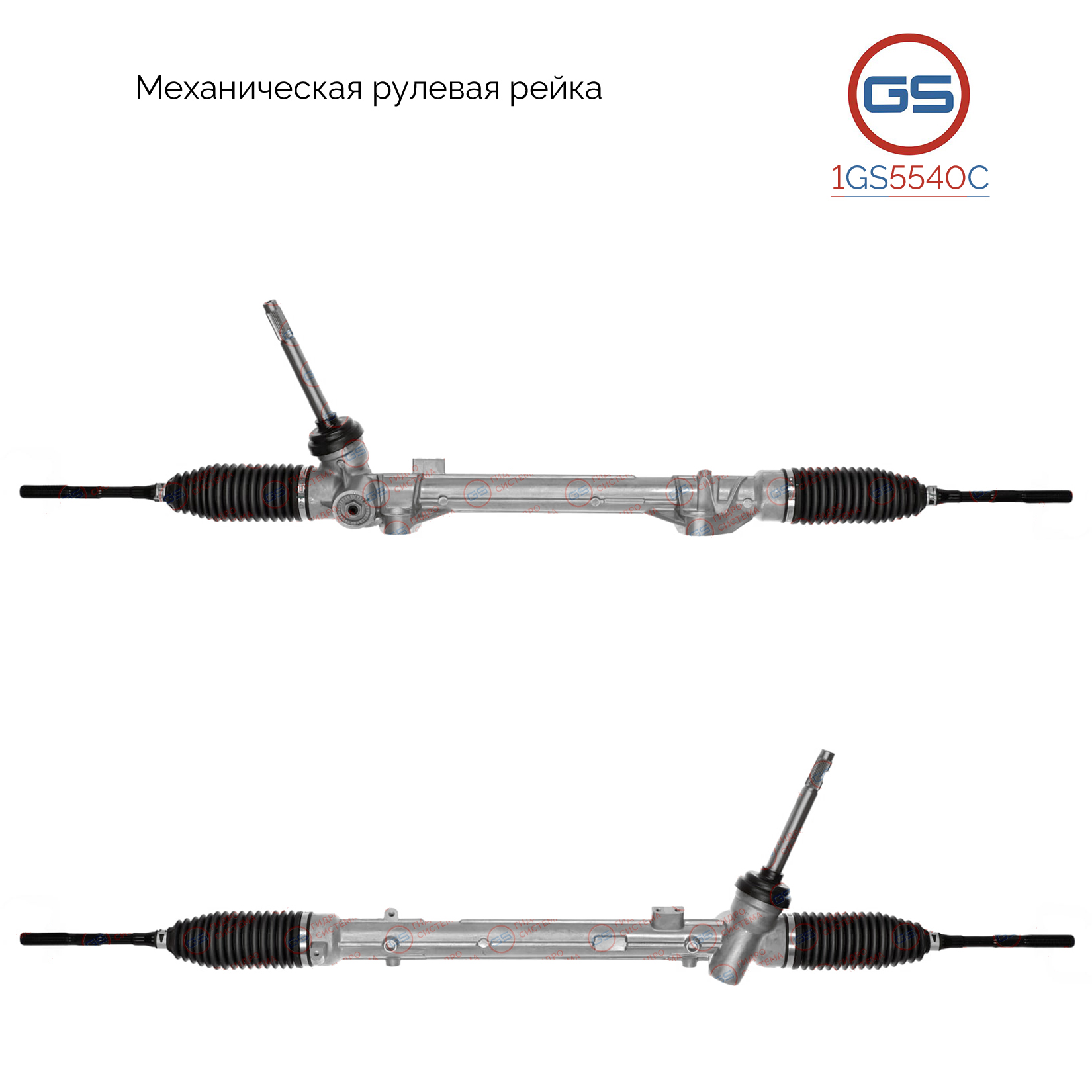 Новая рулевая рейка - GS 1GS5540C