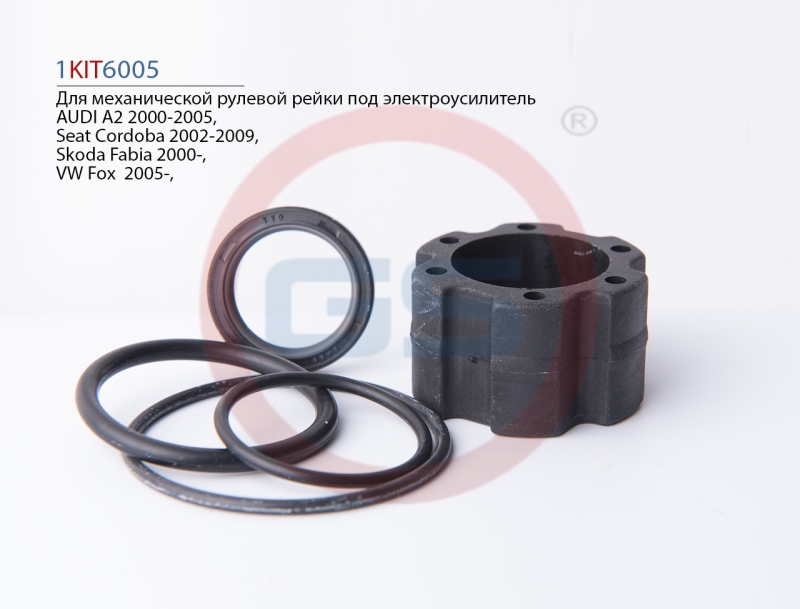 Ремкомплект рулевой рейки audi A2 2000-2005, Seat Cordoba 2002-2009, Skoda Fabia 2000- - GS 1KIT6005