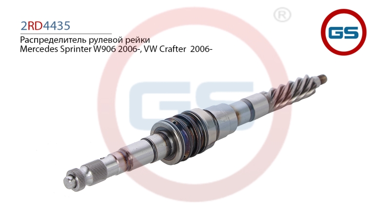 Распределитель рулевой рейки Mercedes Sprinter w906 2006-, VW Crafter (2e_, 2f_) 2006- - GS 2RD4435