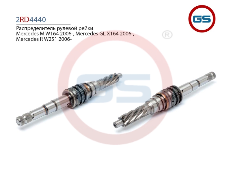 Распределитель рулевой рейки Mercedes m w164 2006-, Mercedes GL x164 2006-, Mercedes r w251 2006- - GS 2RD4440