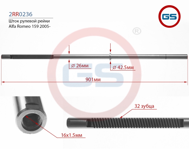 Шток рулевой рейки Alfa Romeo 159 2005-, Alfa Romeo Brera 2006-2010 - GS 2RR0236