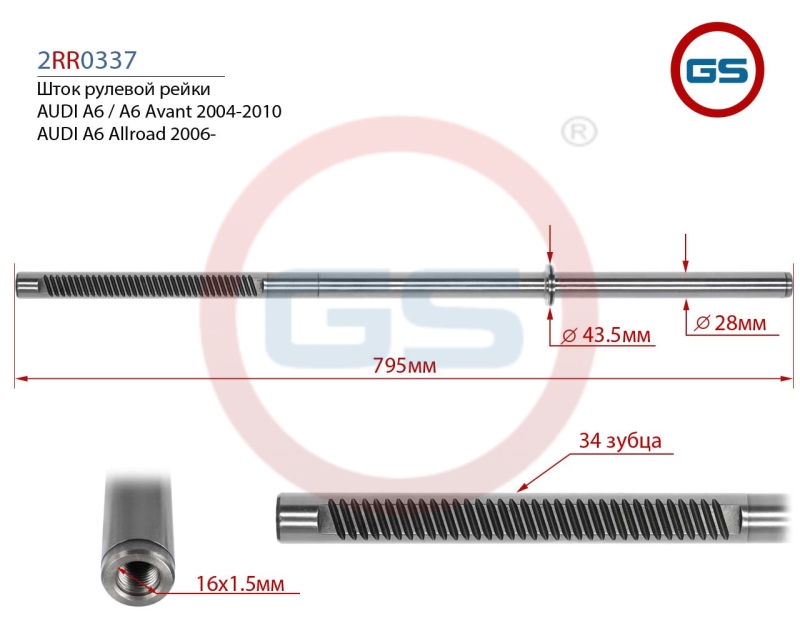 Шток рулевой рейки audi A6 _ A6 Avant 2004-2010, audi A6 Allroad 2006- - GS 2RR0337